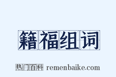 籍福组词是什么意思的图片